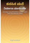 ಕನಸಿನ ಮನೆ ನಿರ್ಮಾಣ ಮಾರ್ಗದರ್ಶಿ - ಕನ್ನಡ ಬರಹಗಾರ