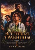 Вселенная Травницы