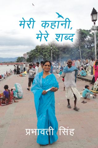 मेरी कहानी, मेरे शब्द