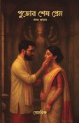 Pujor Sesh Prem ( পুজোর শেষ প্রেম )