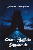 கோபுரத்தின் நிழல்கள்
