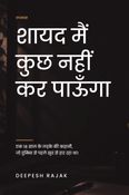 शायद मैं कुछ नहीं कर पाऊँगा