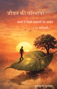 Jeevan Ki Paribhasha (जीवन की परिभाषा)