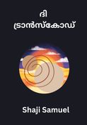 ദി ട്രാന്‍സ്കോഡ്