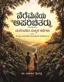 ನೆರೆಮನೆಯ ಅಪರಿಚಿತರು