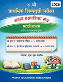 ४ थी प्राथमिक शिष्यवृत्ती परीक्षा - सराव प्रश्नपत्रिका संच 2026 (मराठी माध्यम )