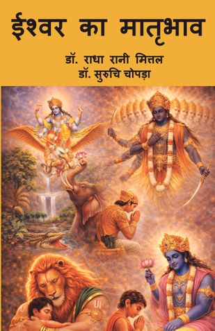 Ishwar Ka Matribhav