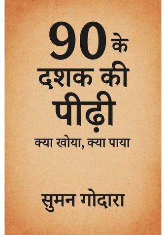 90 के दशक की पीढ़ी