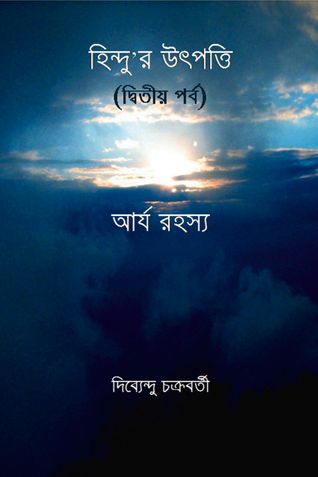 হিন্দু’র উৎপত্তি ( দ্বিতীয় পর্ব ) আর্য রহস্য