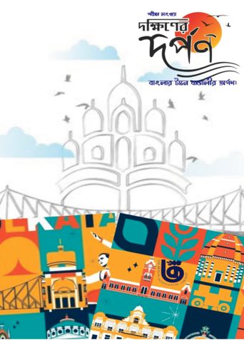 দক্ষিণের দর্পন- পঞ্চম সংখ্যা - দ্বিতীয় ই-সংস্করণ