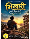 भिखारी