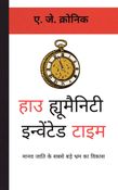 हाउ ह्यूमैनिटी इन्वेंटेड टाइम