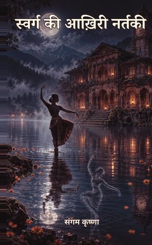 स्वर्ग की आख़िरी नर्तकी