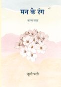 मन के रंग