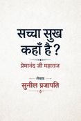 सच्चा सुख कहाँ है?