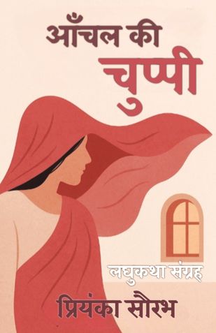 Aanchal Ki Chuppi