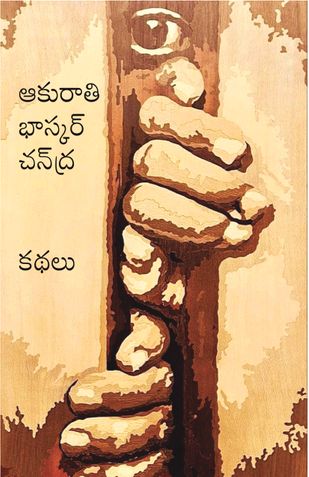 Bhaskar Chandra Kathalu