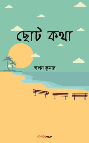 ছোট কথা