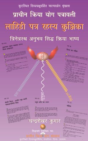 Prachin Kriya Yog Patrawali : Lahiri Patra Rahasya Kunjika (Trinetrasth Anubhav Siddha Kriya Bhashya)