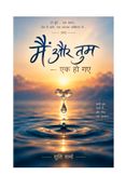 मैं और तुम — एक हो गए