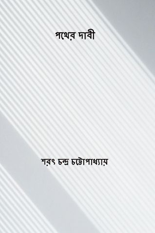 পথের দাবী ( Pather Dabi ) (Bengali Edition)