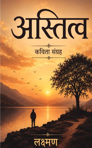 अस्तित्व ( Astitva )