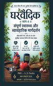 घरवैदिक भाग 4:  संपूर्ण स्वास्थ्य और व्यावहारिक मार्गदर्शन