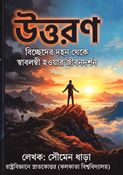 Uttaran(উত্তরণ)