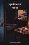 तुम्हारी आवाज़ यहाँ थी