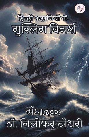 हिन्दी कहानियों में मुस्लिम विमर्श