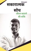 सकारात्मक सोच