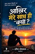 “आखिर मेरे साथ ही क्यों?”