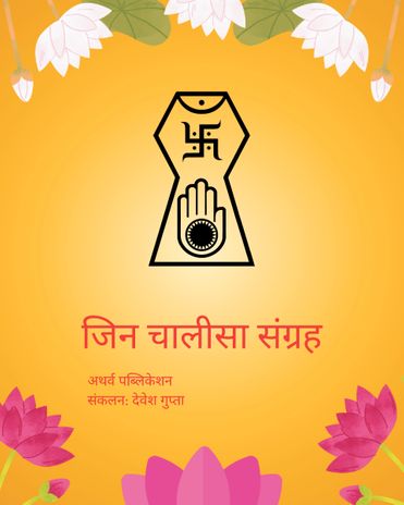 Jin Chalisa : जिन चालीसा