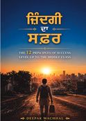 ਜ਼ਿੰਦਗੀ ਦਾ ਸਫ਼ਰ