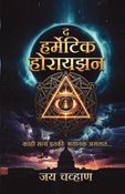 The Hermetic Horizon - Marathi