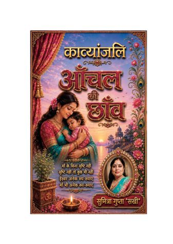 आँचल की छाँव