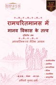 रामचरितमानस में मानव विकास के तत्व  , द्वितीय अंक