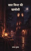 सात मिनट की खामोशी