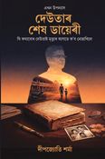 দেউতাৰ শেষ ডায়েৰী