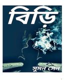 বিড়ি