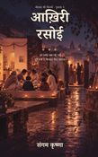 आख़िरी रसोई