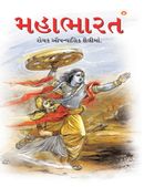 મહાભારત ગુજરાતી