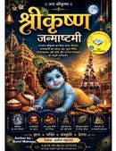 श्रीकृष्ण जन्माष्टमी