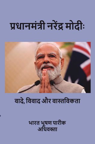 Pradhan mantri Narendra Modi: vaade, vivad aur vastavikta