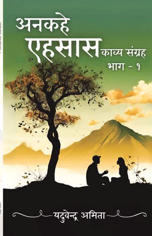 अनकहे एहसास