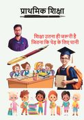 प्राथमिक शिक्षा