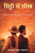 Lessons from the Soil (मिट्टी से सीख)