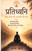 प्रतिध्वनि: कर्म, जीवन और आत्मबोध की यात्रा