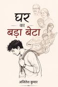 घर का बड़ा बेटा