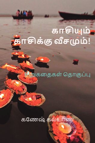 காசியும், காசிக்கு வீசமும்!